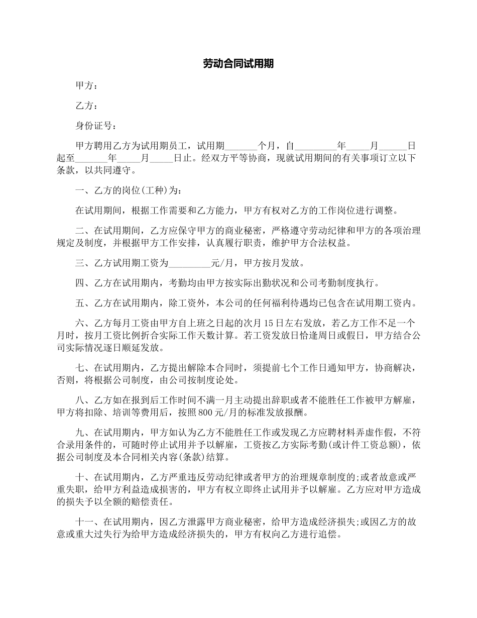 劳动合同试用期_第1页