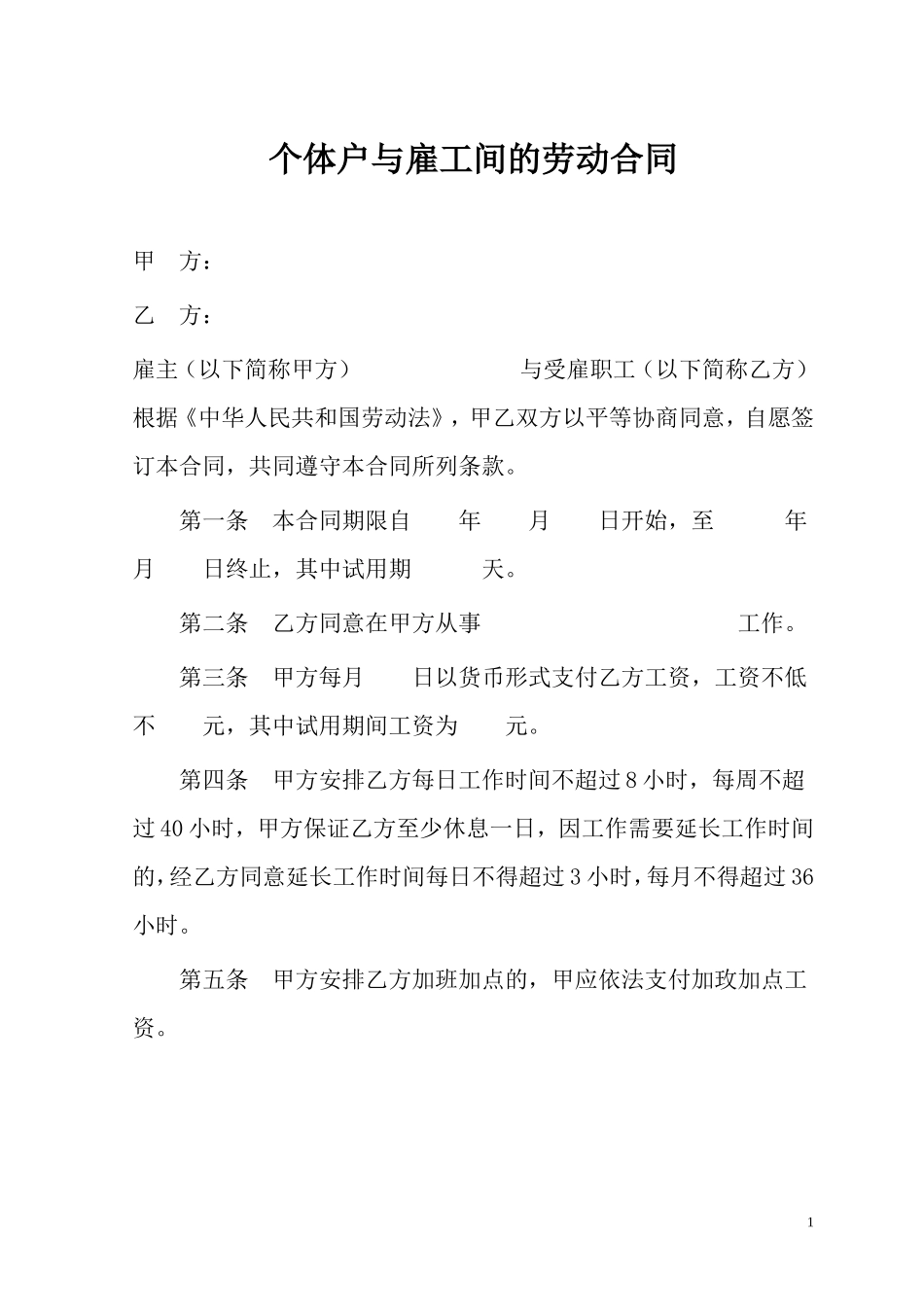个体户与雇工间的劳动合同_第1页