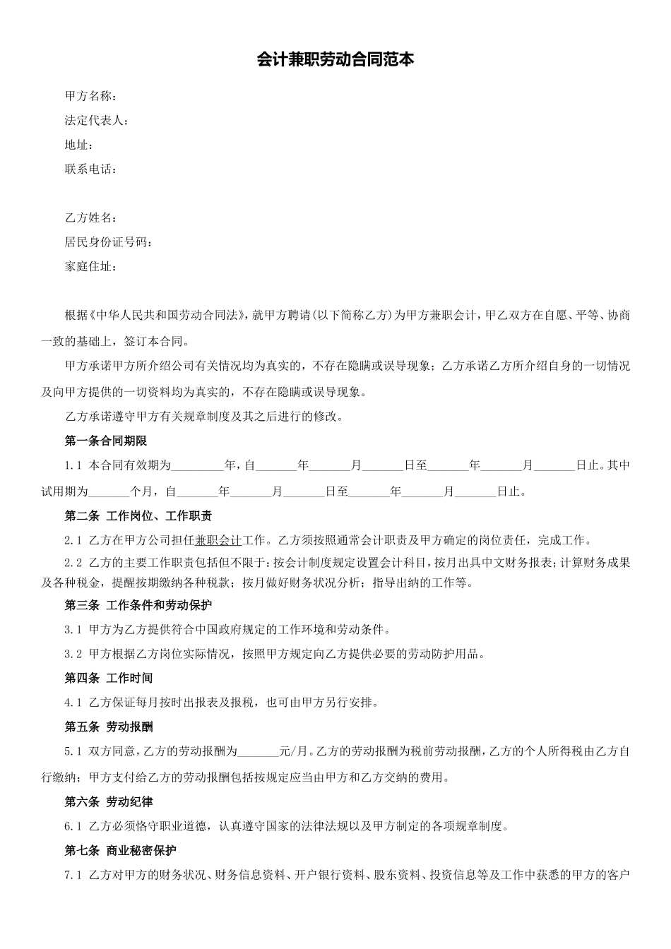 会计兼职劳动合同范本_第1页