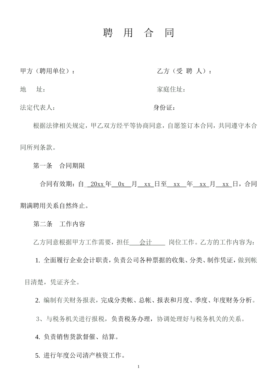 企业会计人员聘用合同_第1页