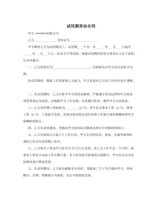 试用期劳动合同