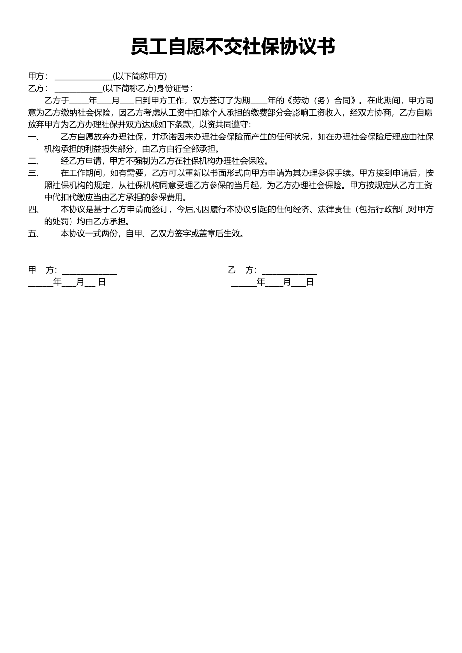 员工自愿不交社保协议书_第1页