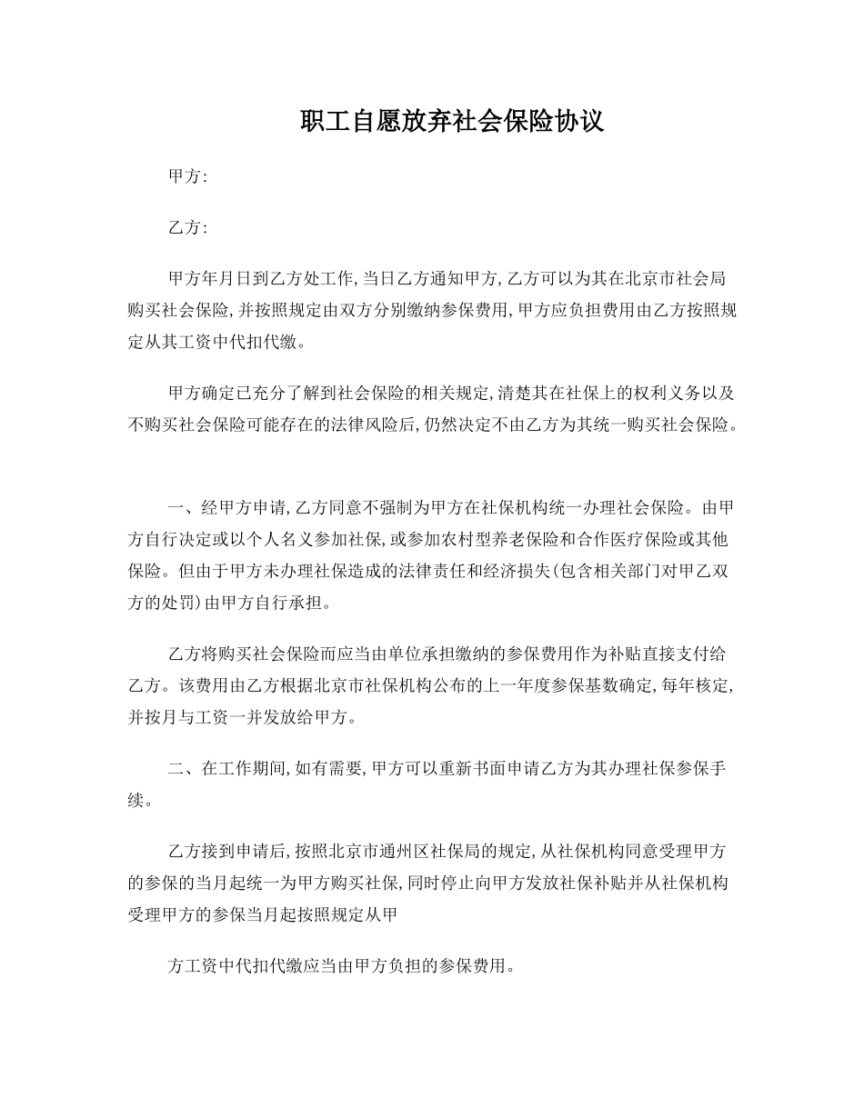 自愿放弃社会保险协议_第1页