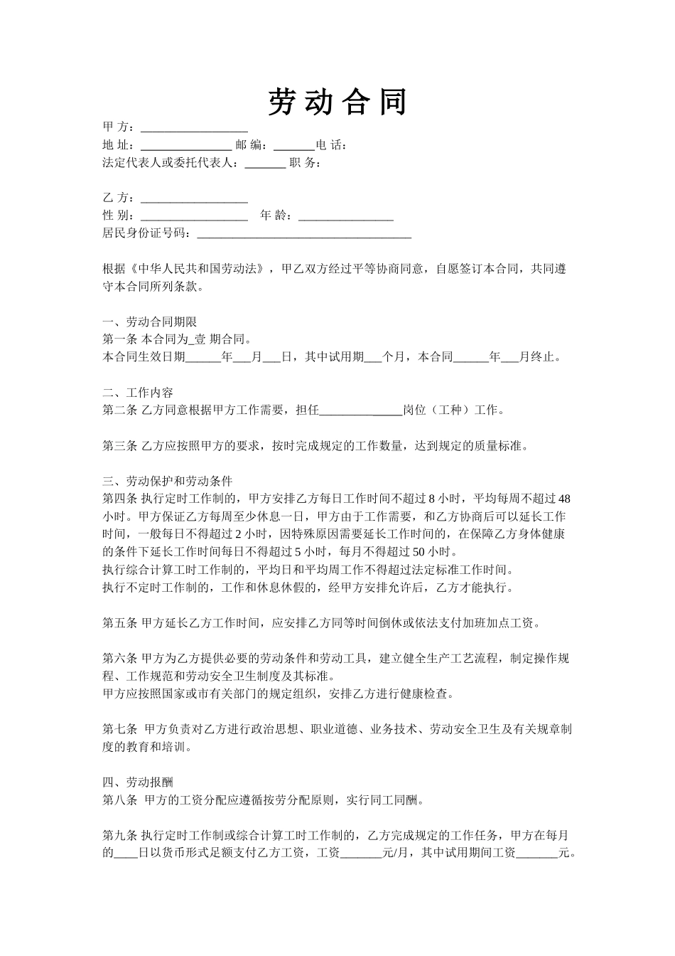 安装工合同通用模版_第1页