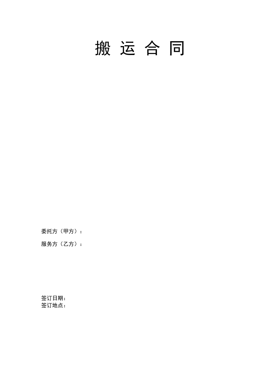 搬运合同 _第1页