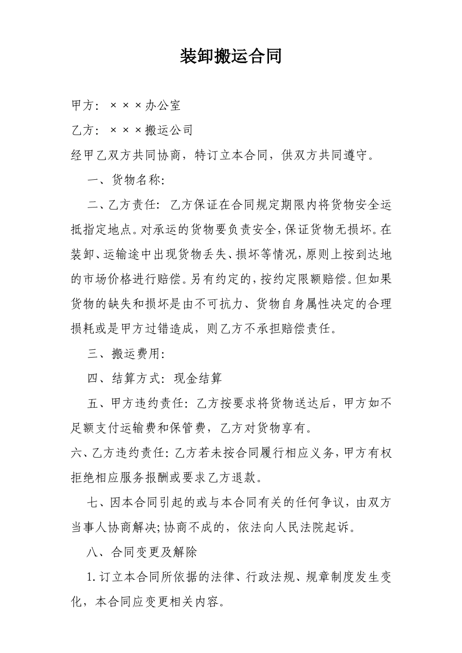 搬运装卸合同_第1页