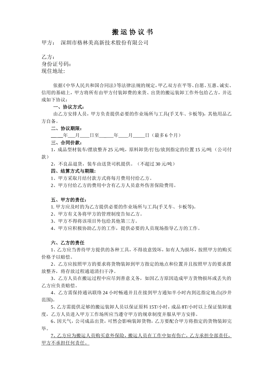 搬运装卸协议书_第1页