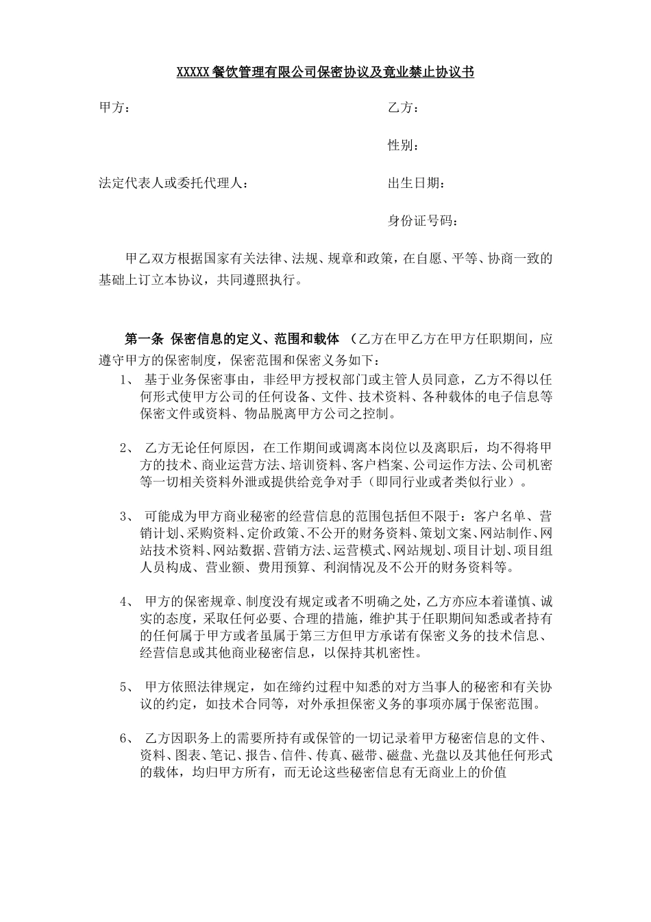 餐饮保密协议及竟业禁止协议_第1页