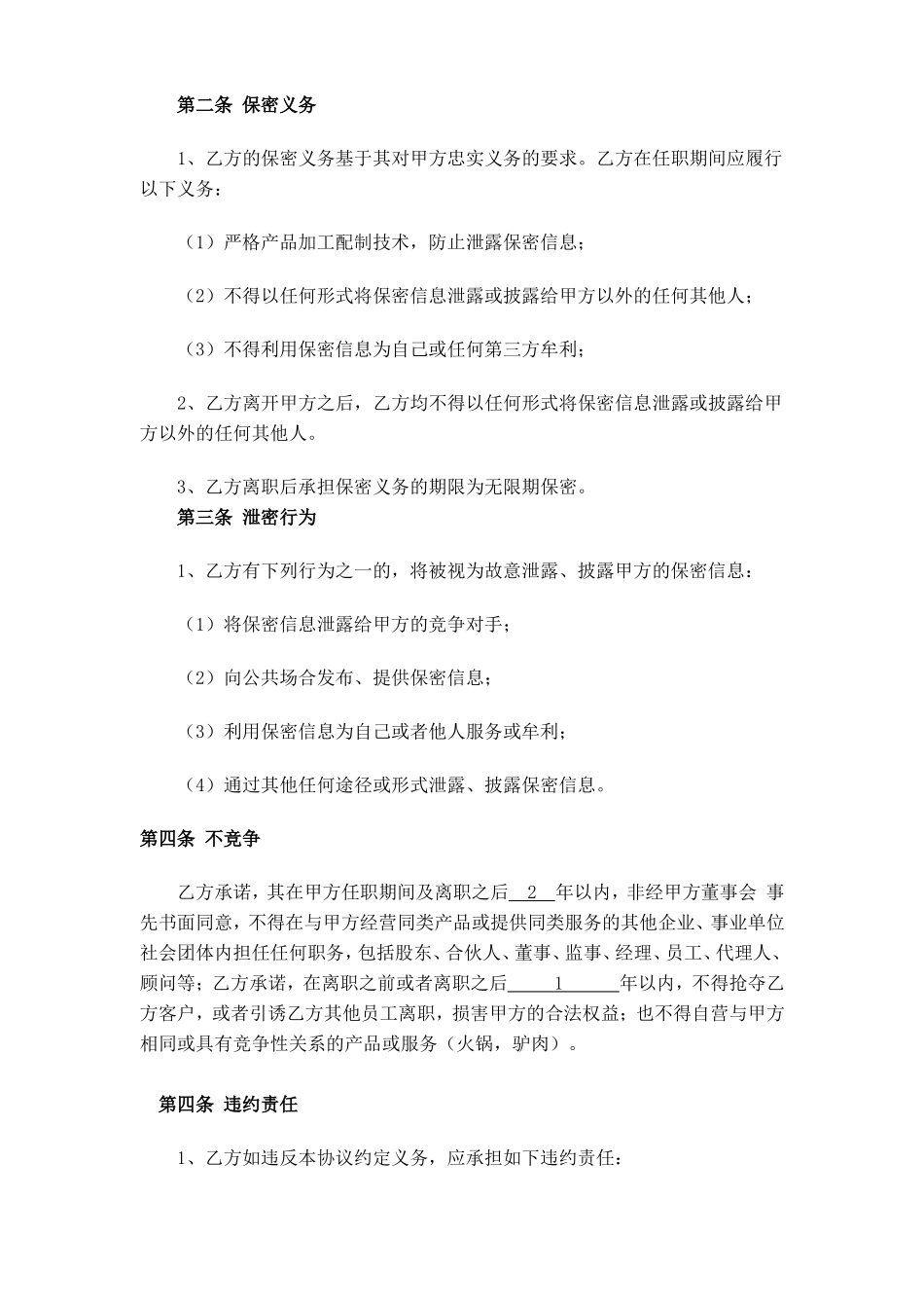 餐饮保密协议及竟业禁止协议_第2页
