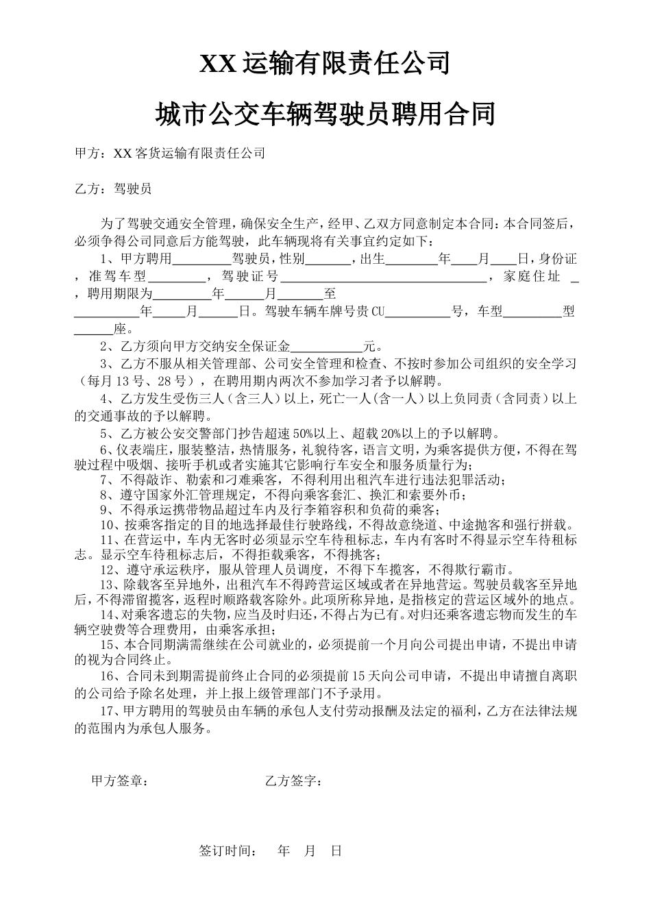 公交车驾驶员聘用合同_第1页
