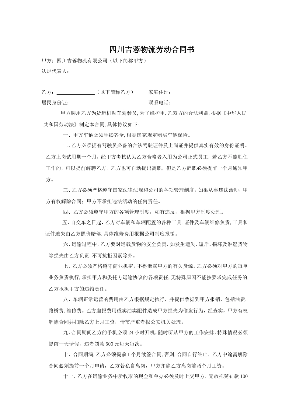 吉蓉物流运输司机劳动合同_第1页