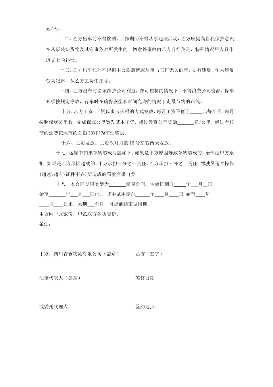 吉蓉物流运输司机劳动合同_第2页