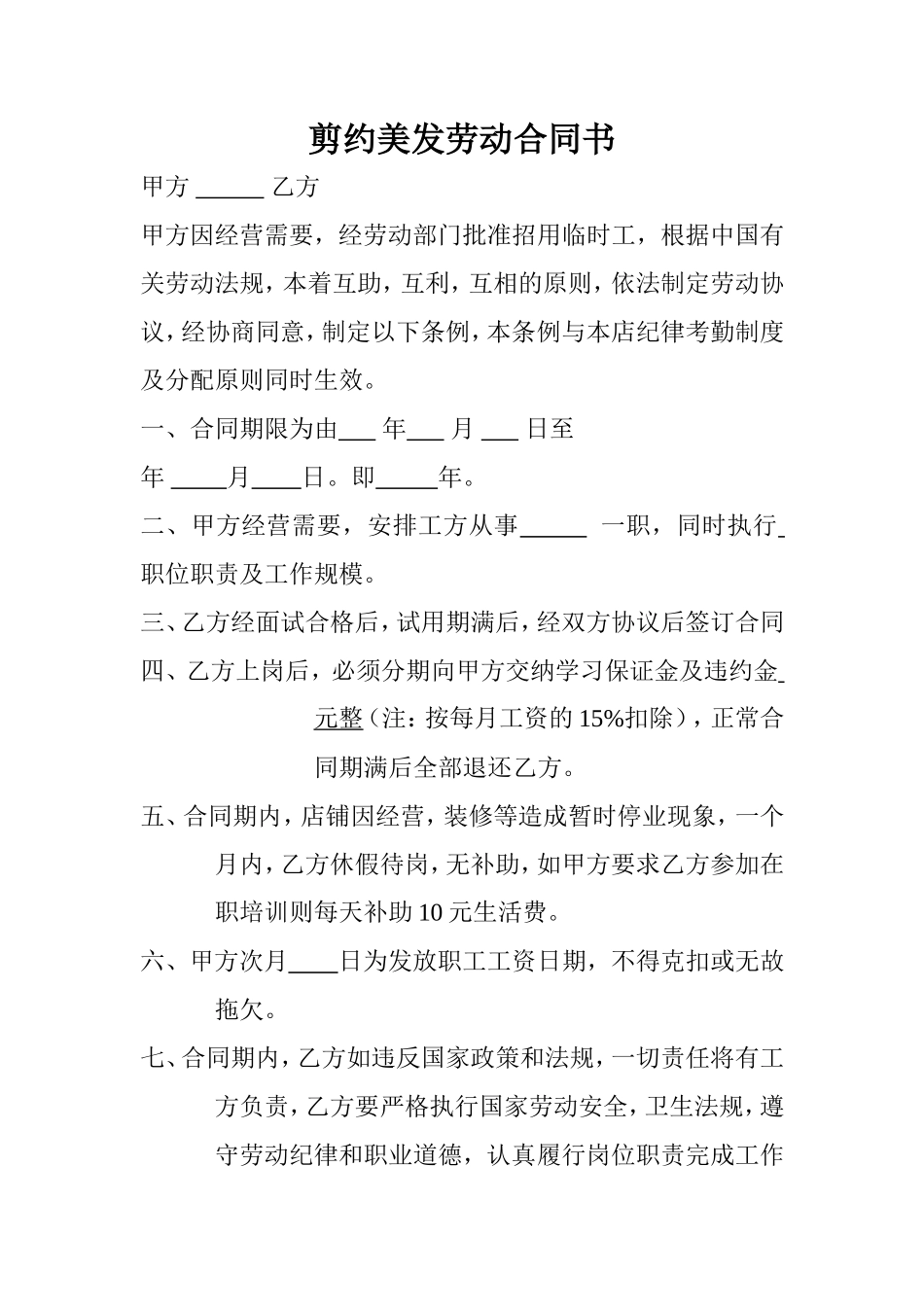 剪约美发劳动合同书_第1页
