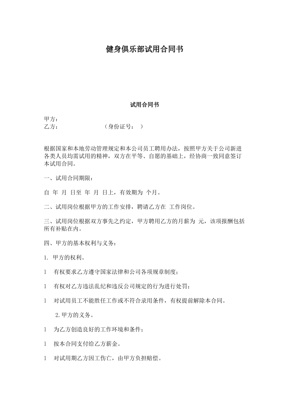 健身俱乐部试用合同书_第1页