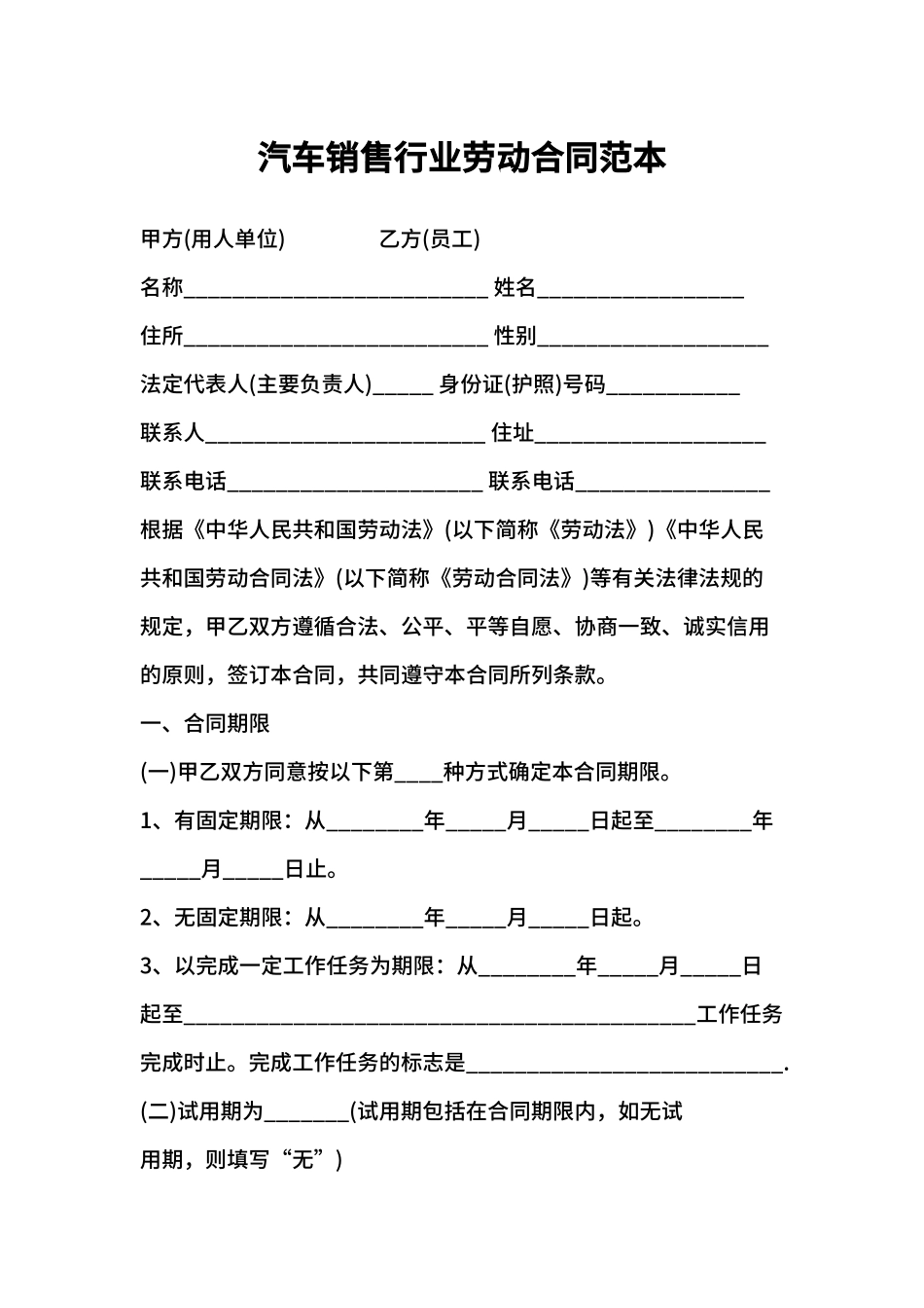 汽车销售行业劳动合同范本_第1页