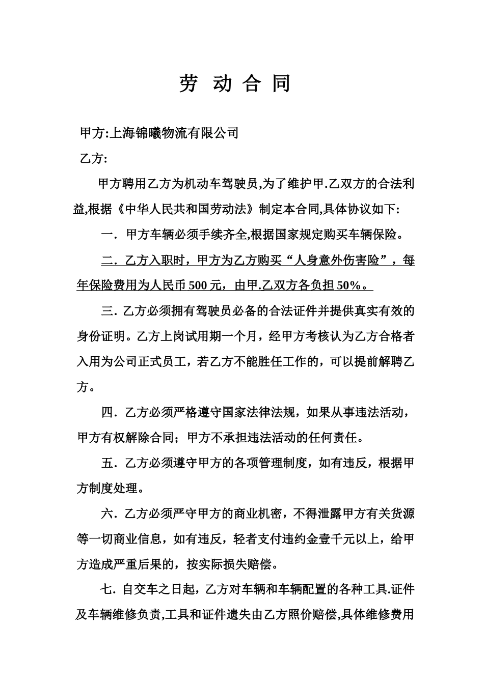 物流运输司机劳动合同_第1页