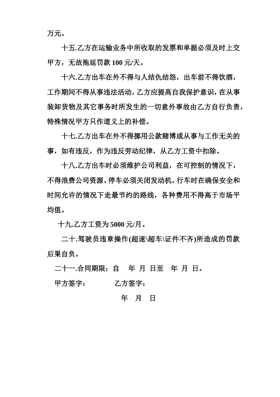 物流运输司机劳动合同_第3页