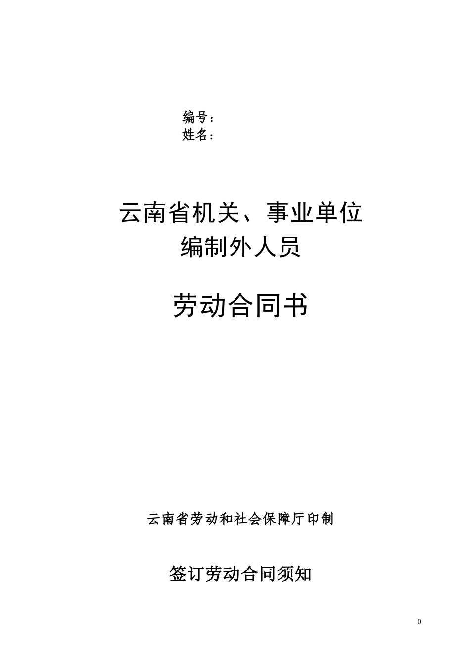 云南省机关事业单位编制外人员劳动合同书(修改后)_第1页