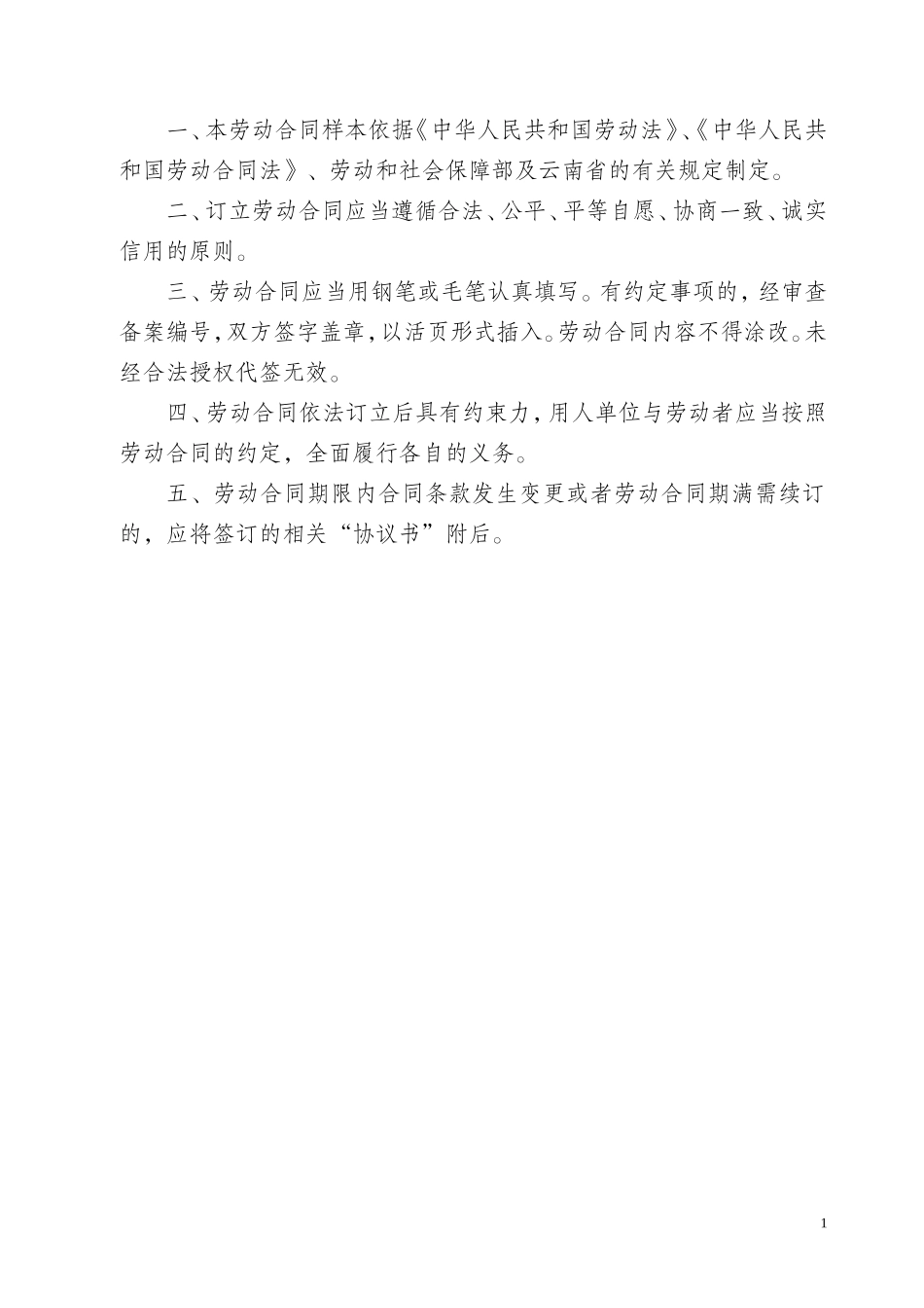 云南省机关事业单位编制外人员劳动合同书(修改后)_第2页
