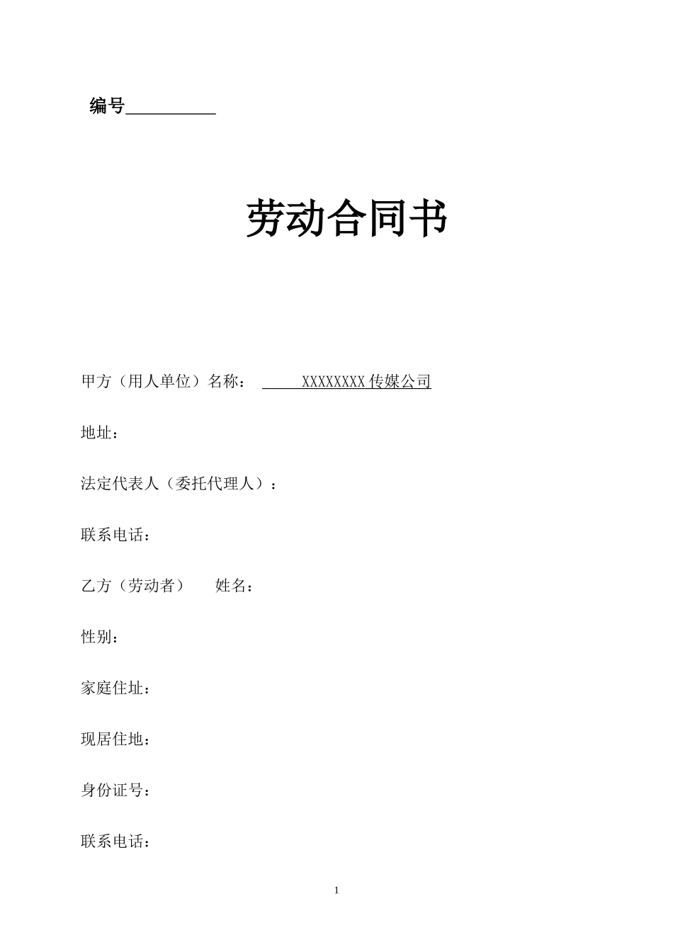 传媒公司员工劳动合同_第1页