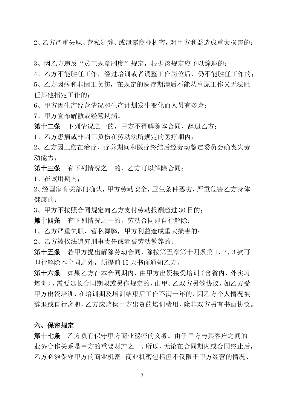 传媒公司员工劳动合同_第3页