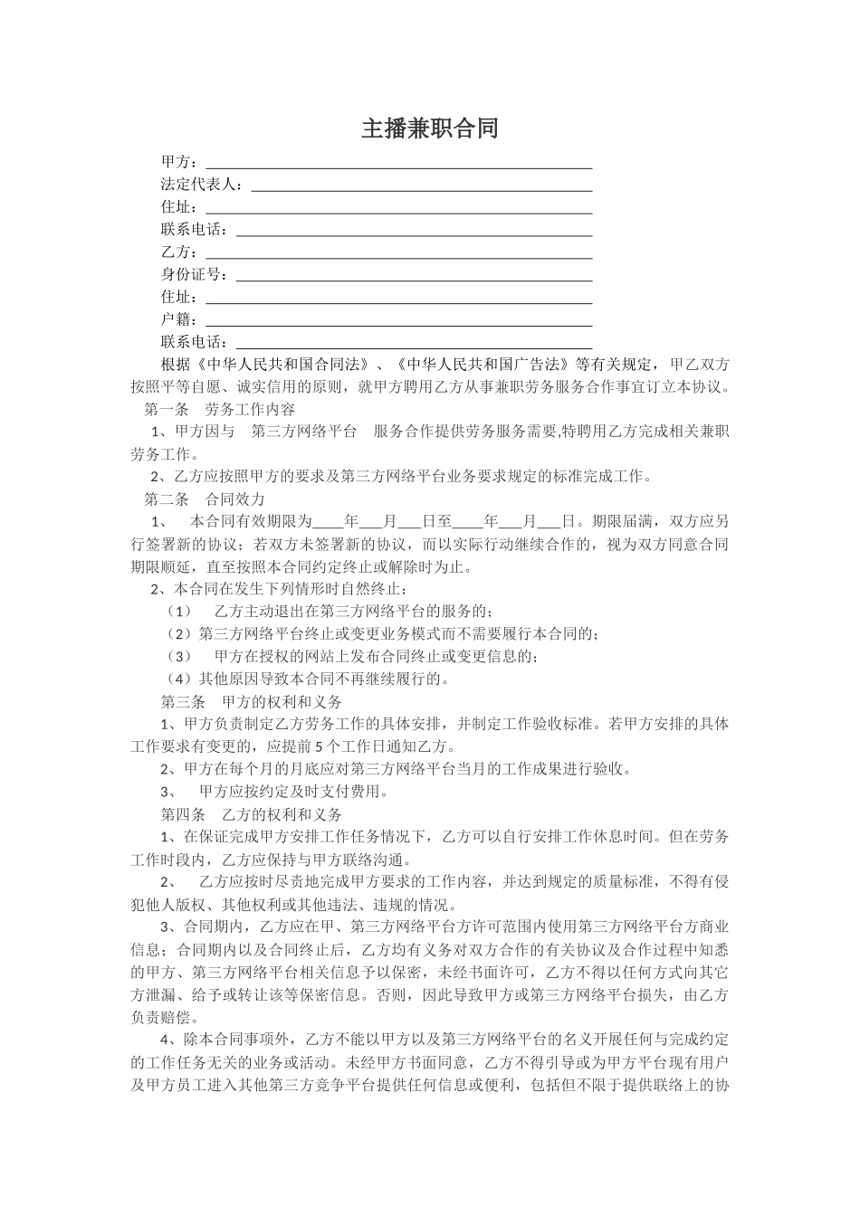 主播兼职合同_第1页