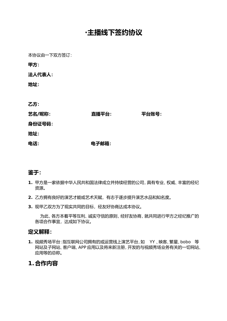主播线下签约协议_第1页
