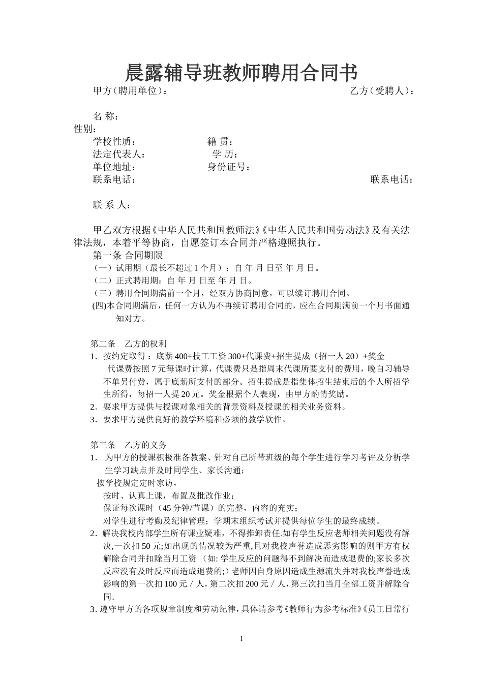 晨露辅导班教师聘用合同1_第1页