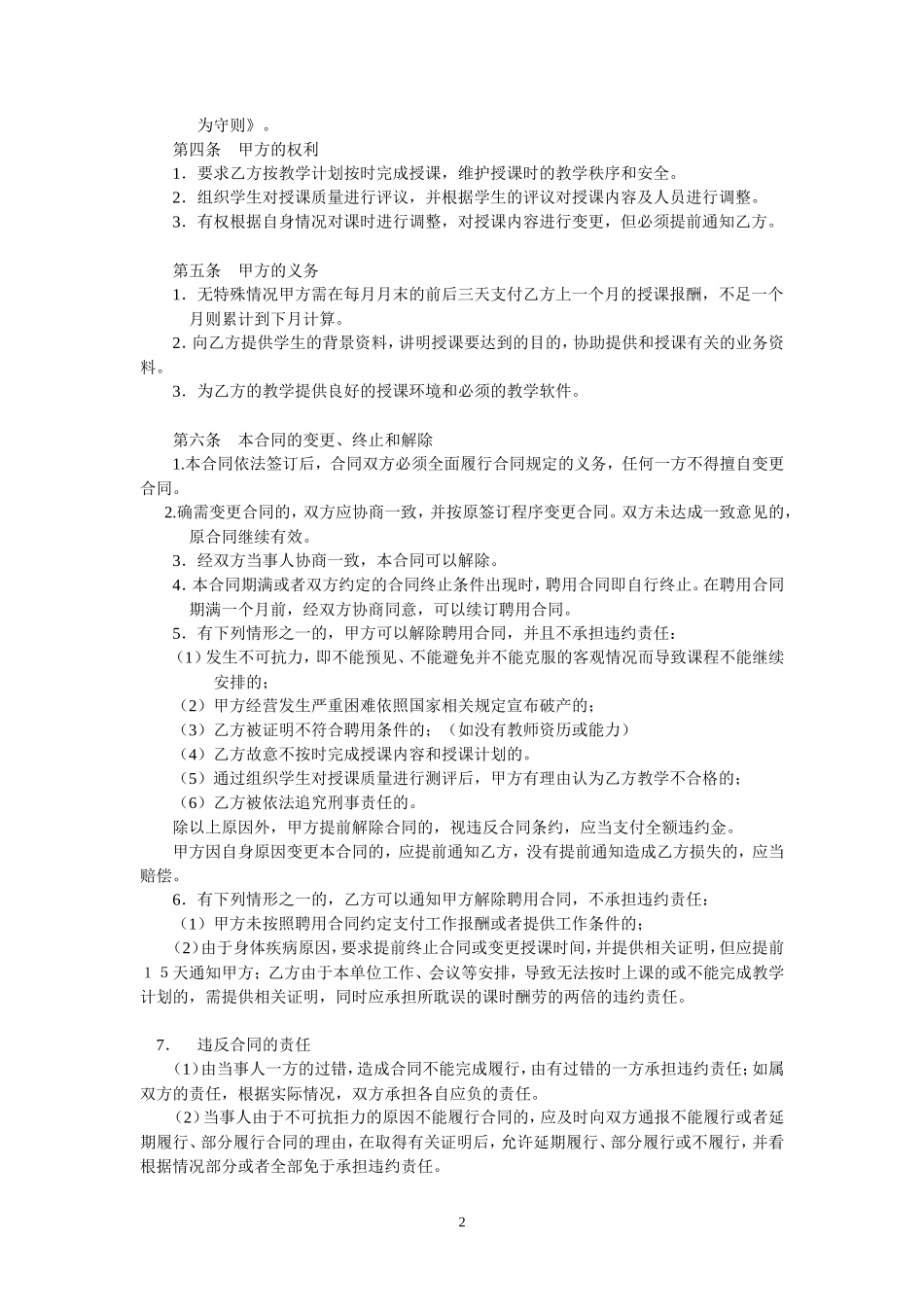 晨露辅导班教师聘用合同1_第2页
