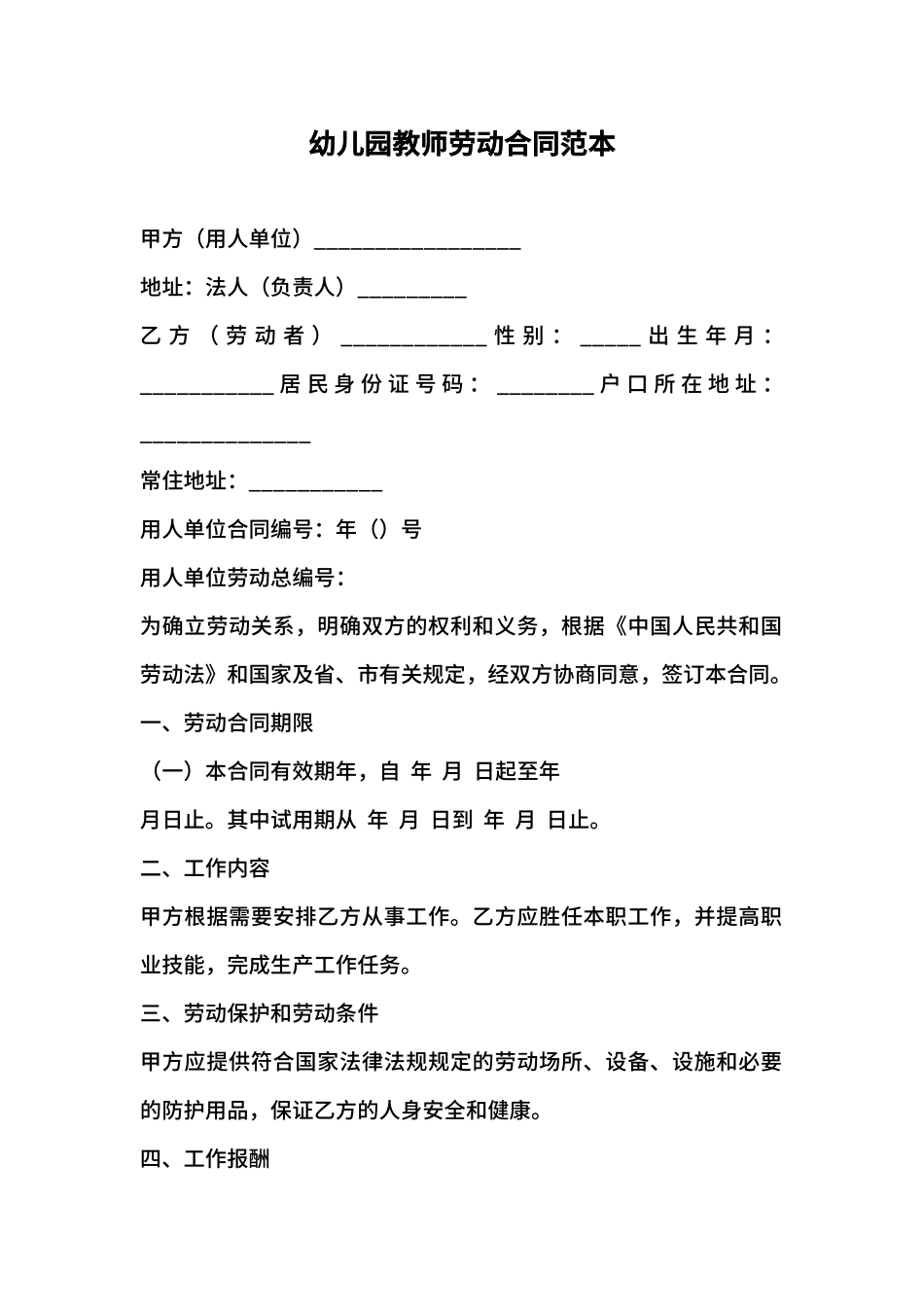幼儿园老师劳动合同_第1页