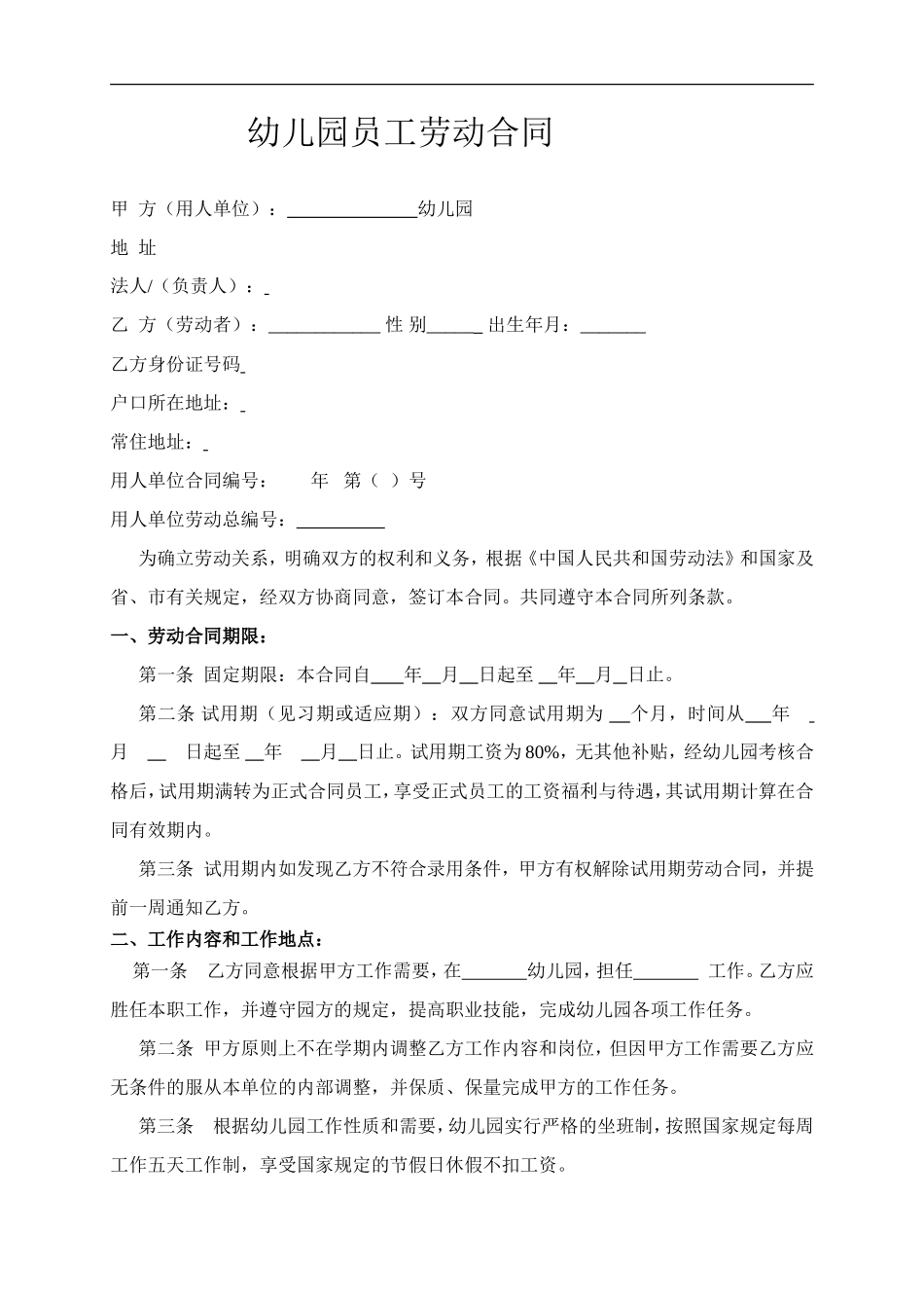 幼儿园员工合同_第1页