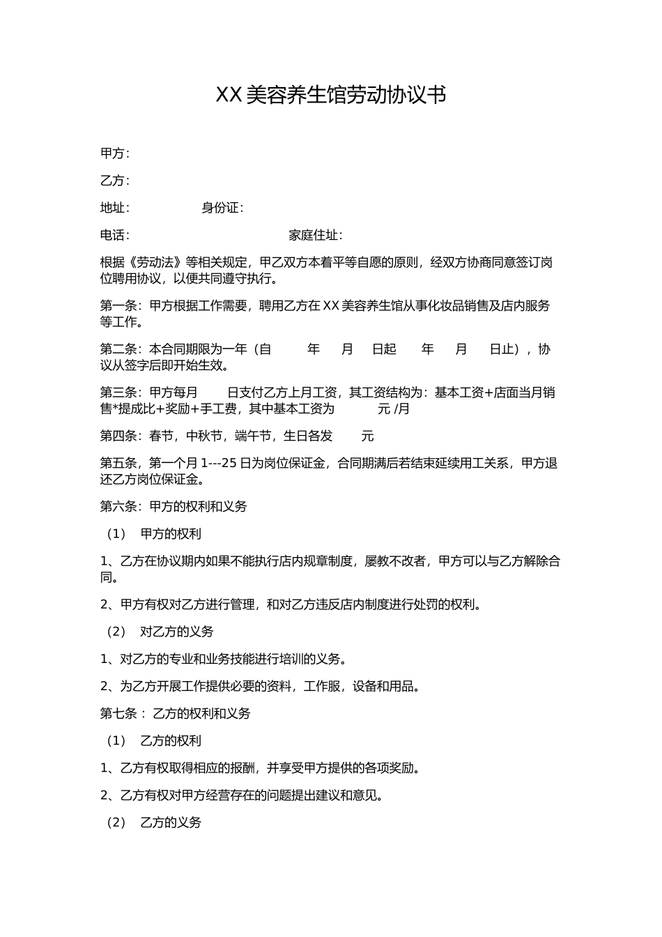XX美容养生馆劳动协议书_第1页