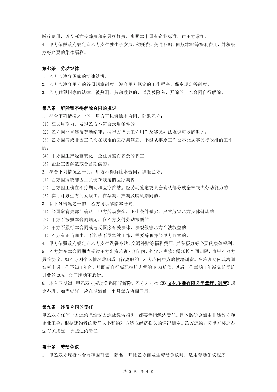 XX文化传播公司劳动合同_第3页