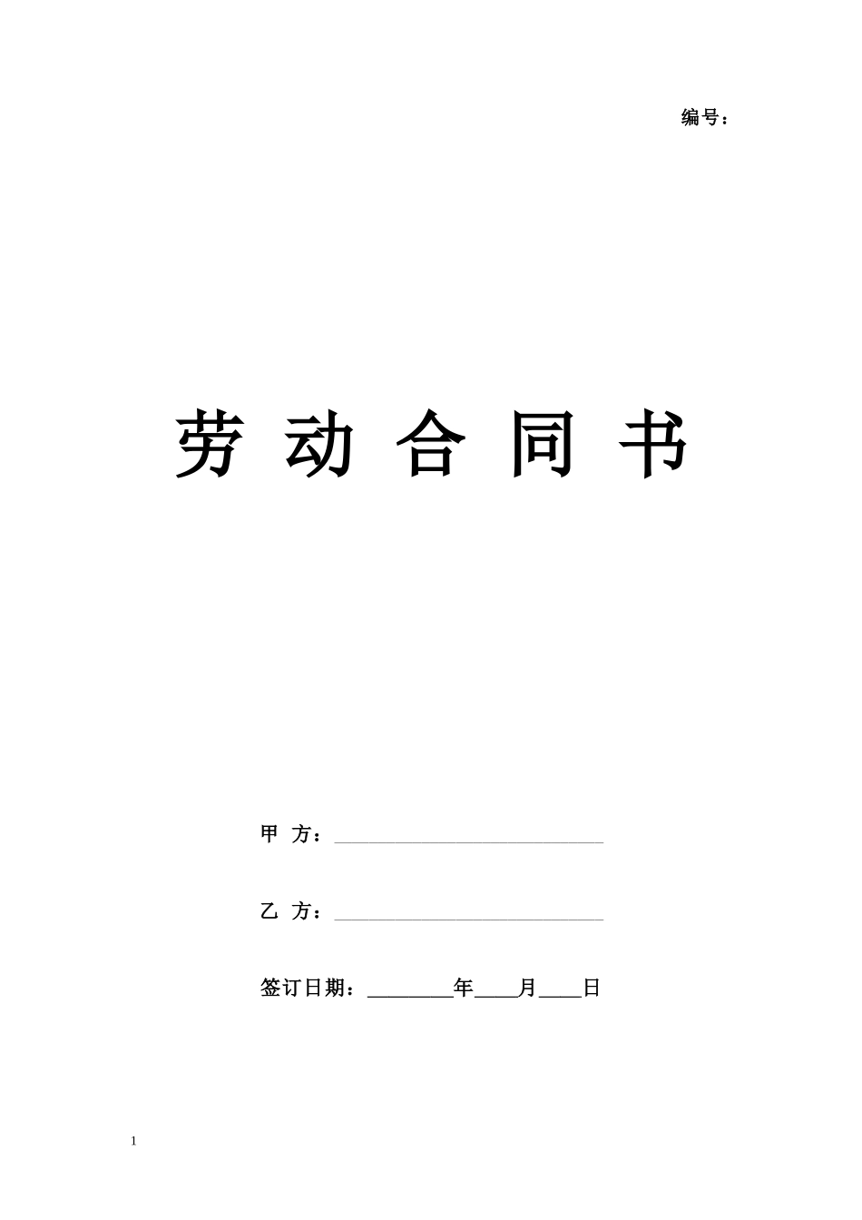 北京市餐饮企业劳动合同范本_第1页