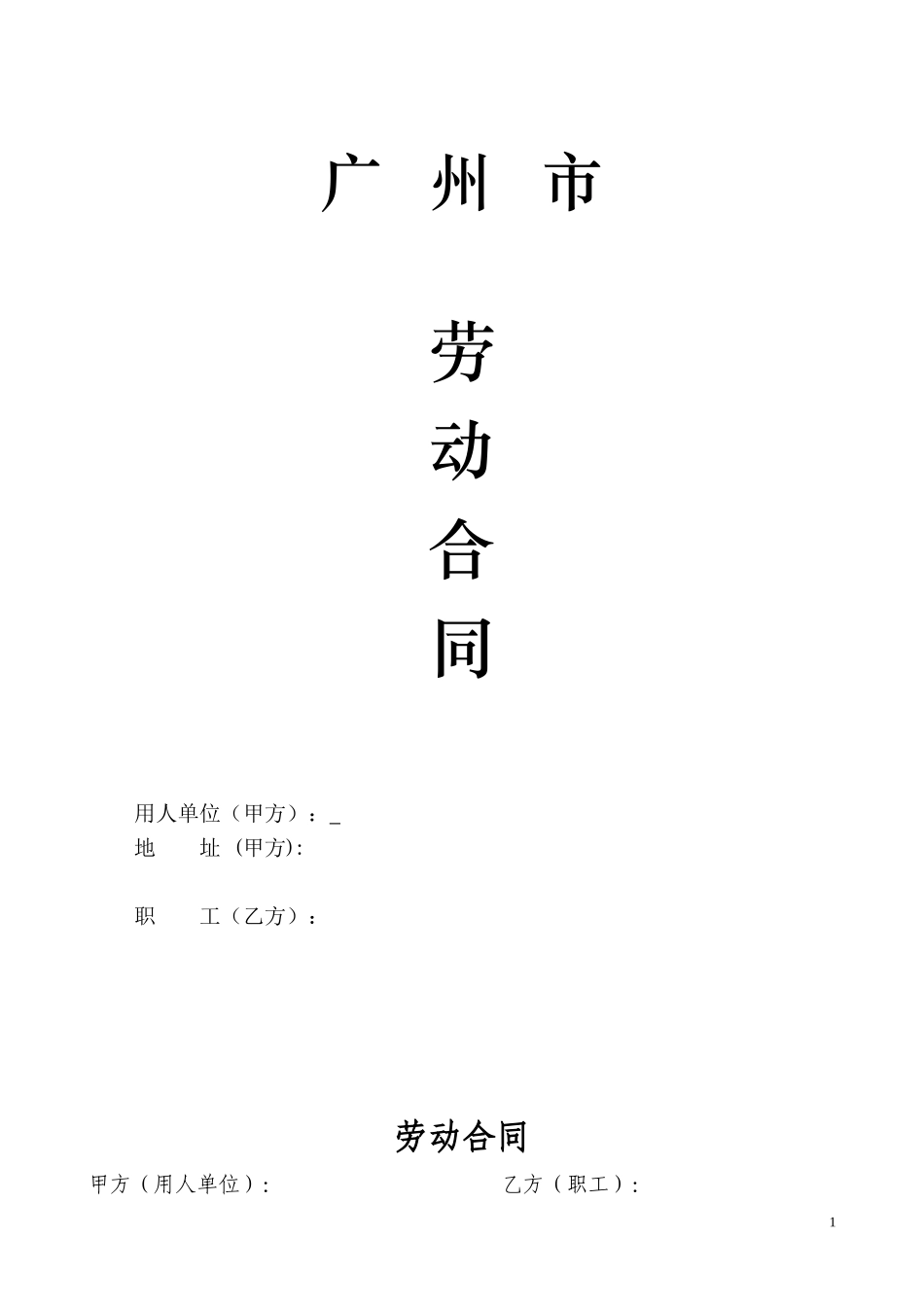 不定时工作制劳动合同_第1页