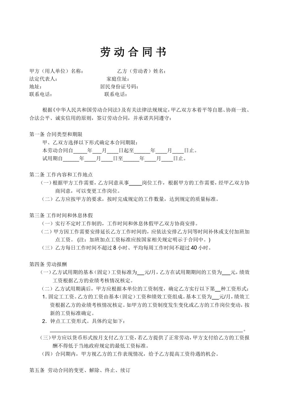 餐厅员工劳动合同书_第1页