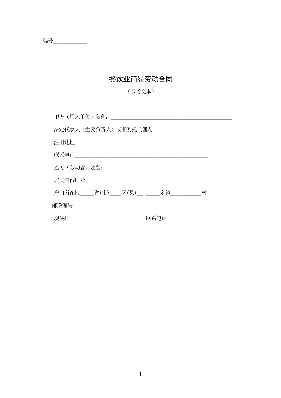 餐饮业劳动合同范本_第1页