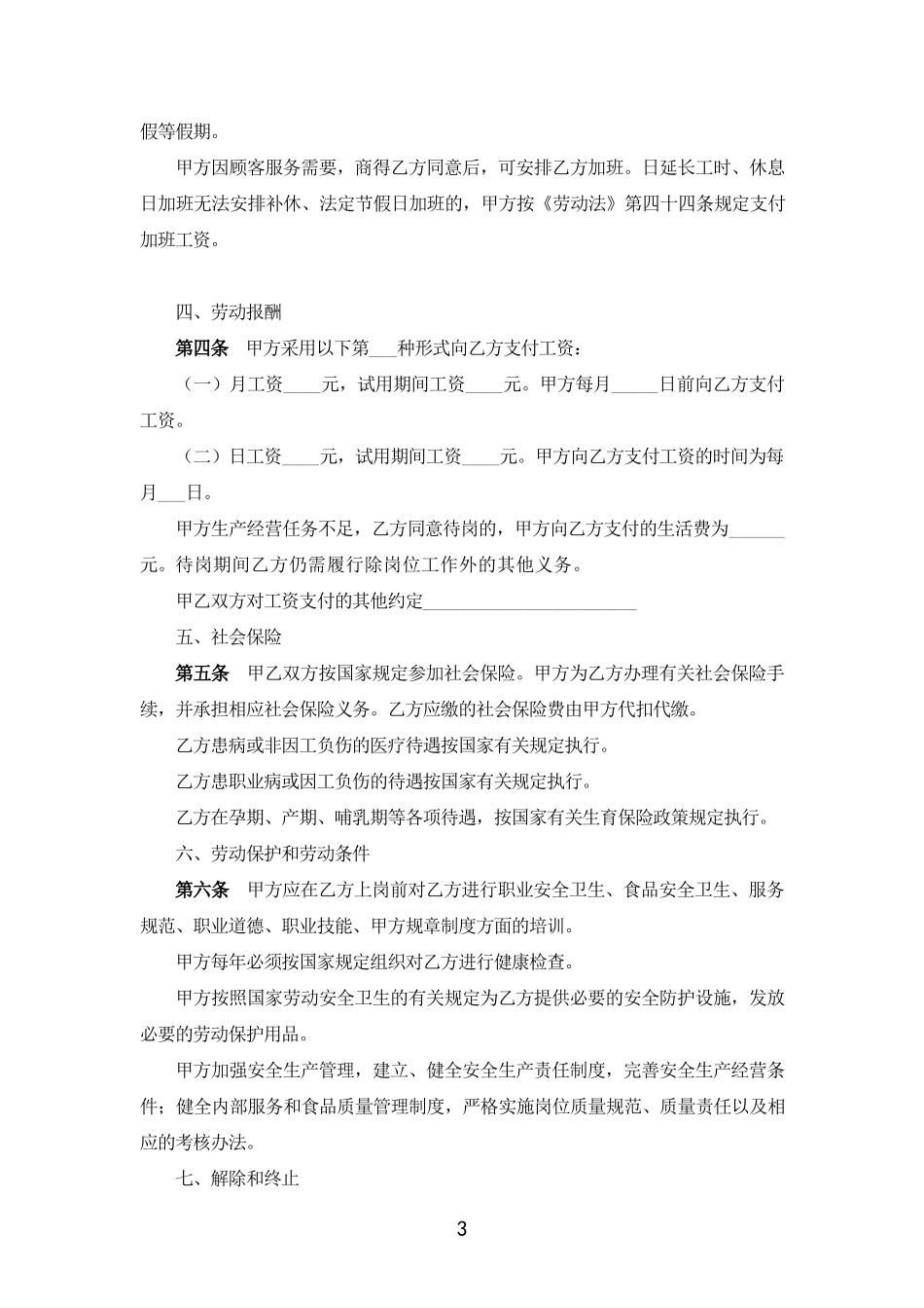 餐饮业劳动合同范本_第3页