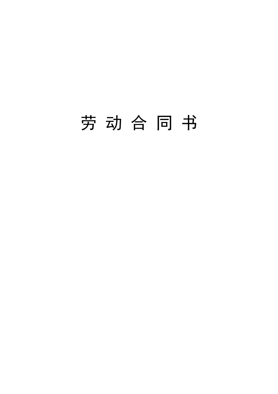 对用人单位有利的劳动合同_第1页