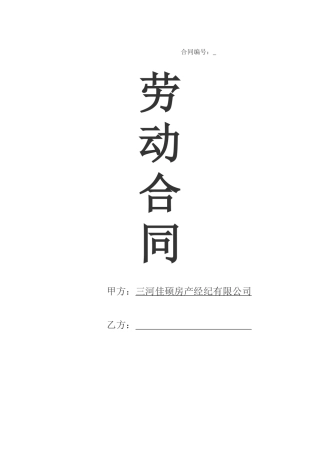 房地产公司员工劳动合同范本