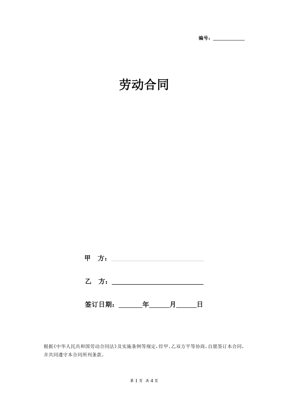 简易劳动合同文本_第1页