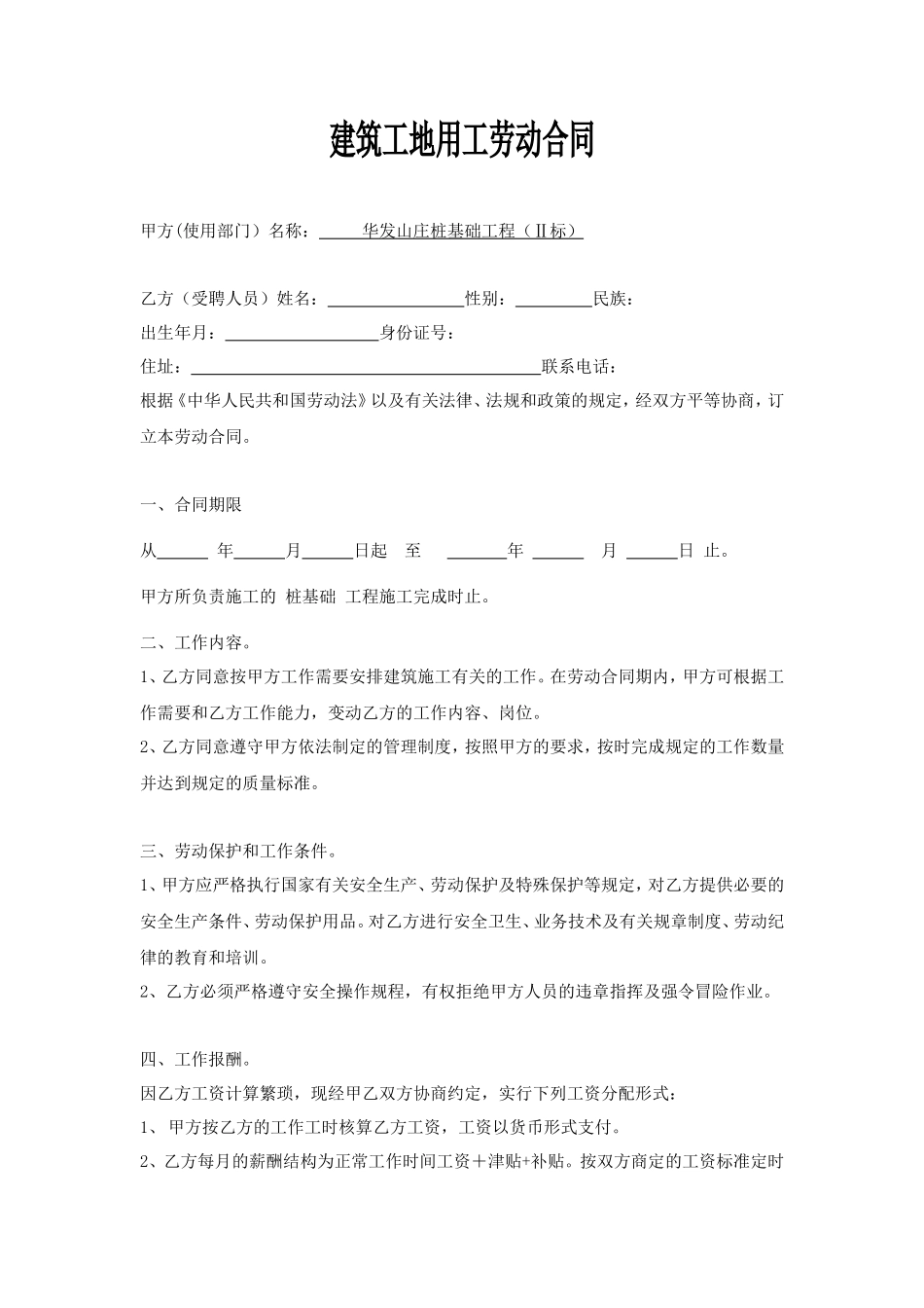 建筑工地用工劳动合同_第1页