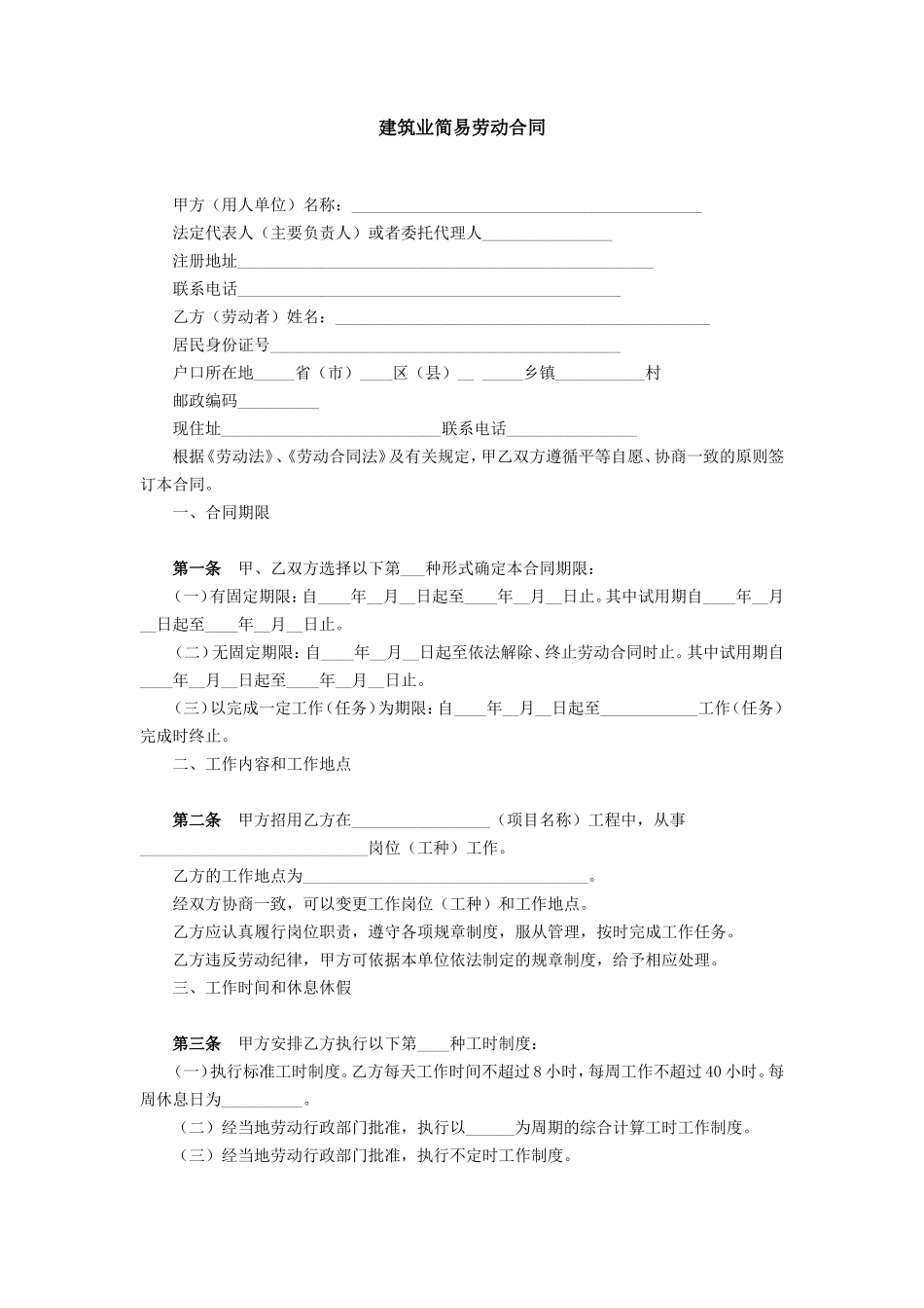 建筑业简易劳动合同_第1页