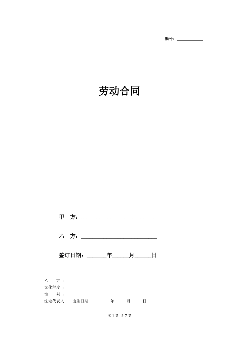 劳动合同（范本）_第1页