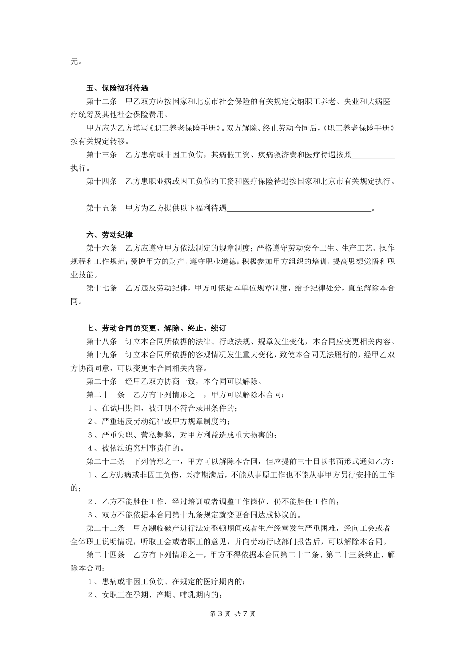 劳动合同（范本）_第3页