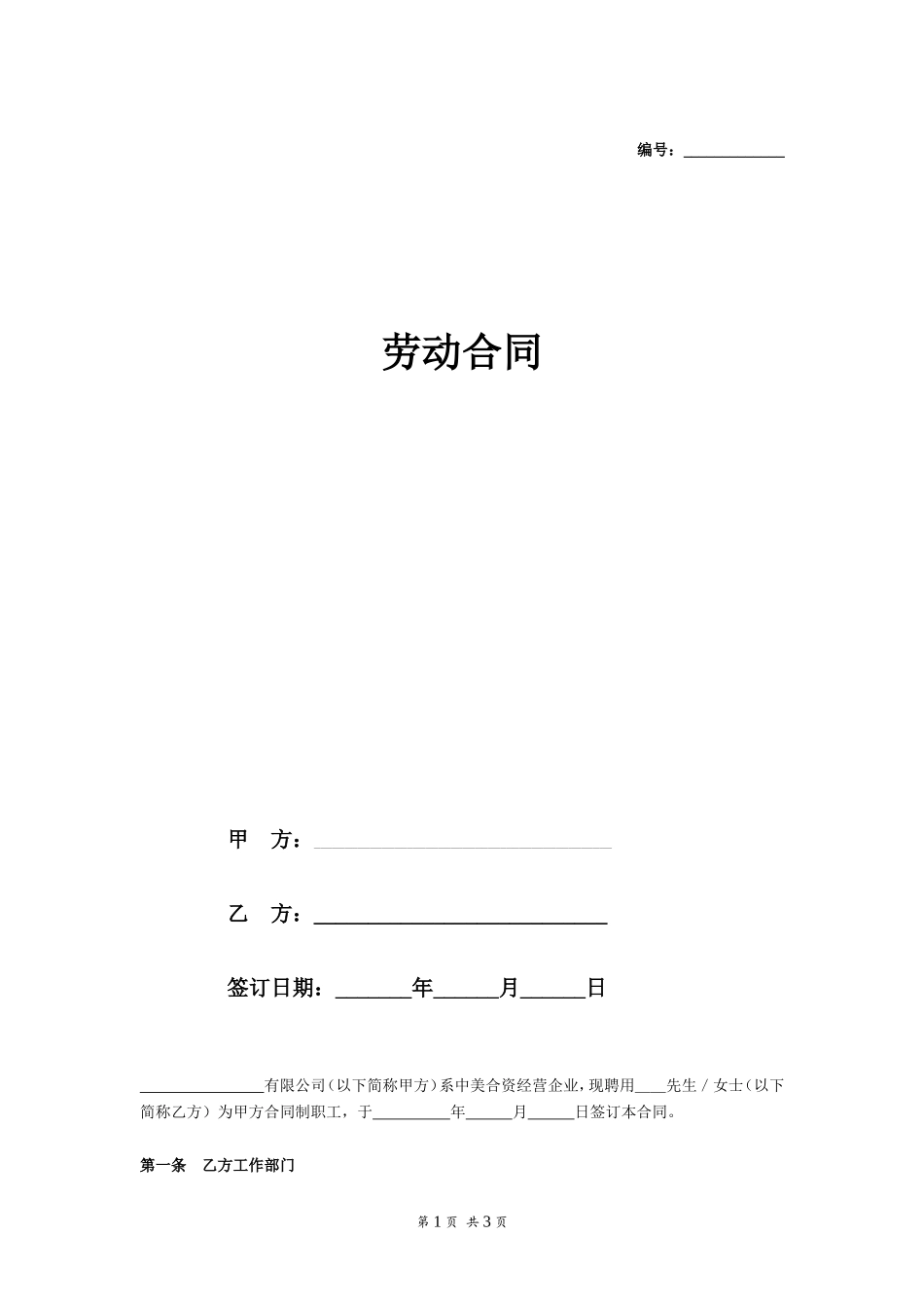 劳动合同（外商投资企业）_第1页