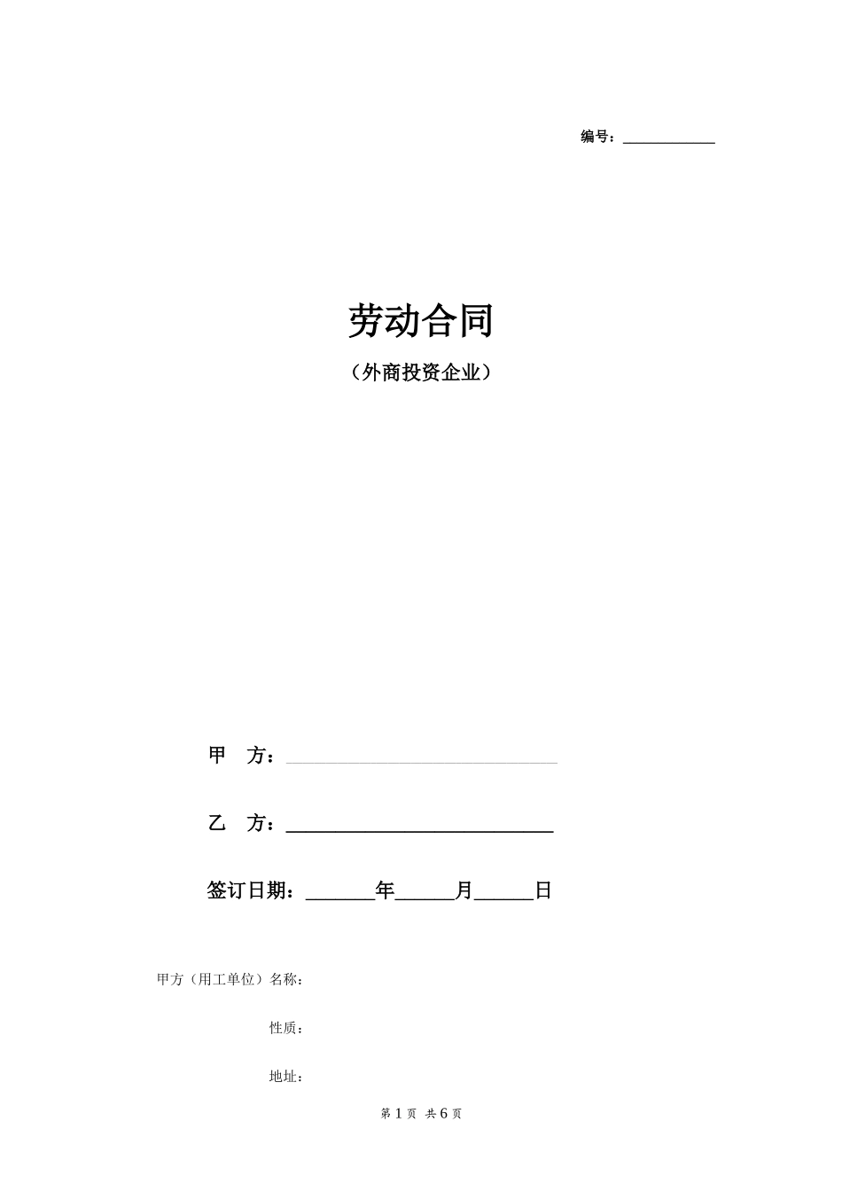 劳动合同范本（外商投资企业）_第1页