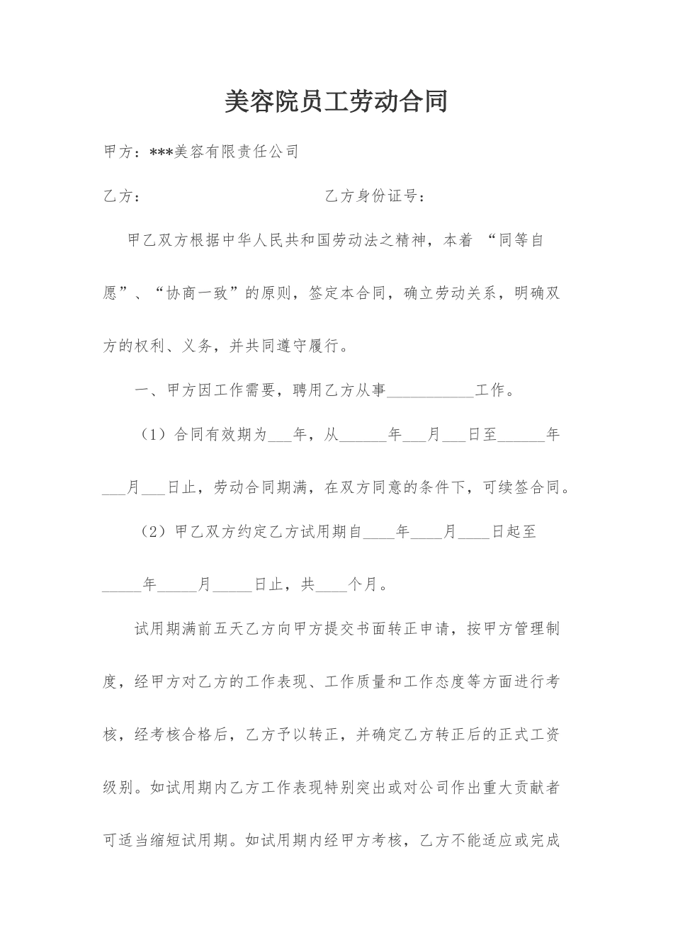 美容院员工劳动合同_第1页