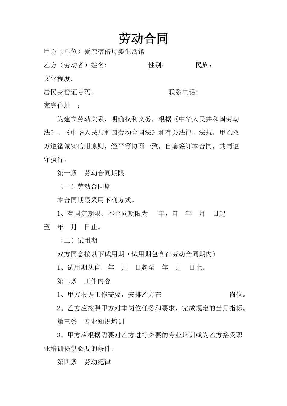 母婴馆劳动合同_第1页