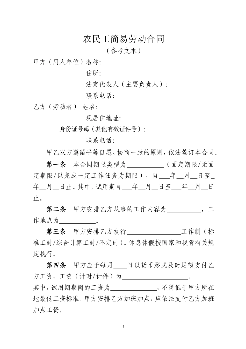 农民工简易劳动合同_第1页